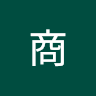 张商