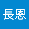 謝長恩