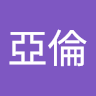 李亞倫