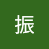 張振