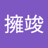 周擁竣