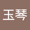 王玉琴