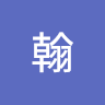 可翰