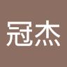李冠杰