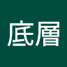底層戰鬥者