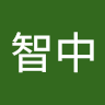 鄭智中