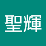 翁聖輝