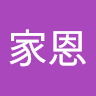 張家恩