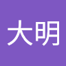 王大明 1