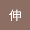 執筆者の写真: 永 松