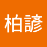 朱柏諺