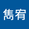 林雋宥