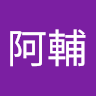 蔡阿輔