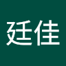 潘廷佳