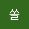 예쏠