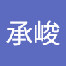 蔡承峻