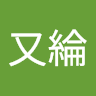 陳又綸