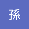 孫梓菱