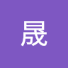 晟晟