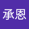 卓承恩