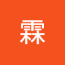 游霖