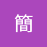 易簡