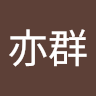 黃亦群
