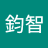 游鈞智