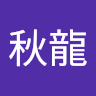 盧秋龍