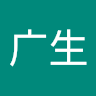 钟广生