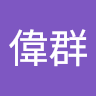許偉群