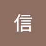 宇信 0