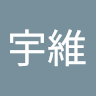邱宇維
