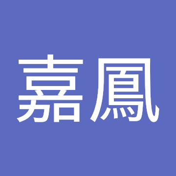 王嘉鳳