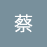 宜佑蔡