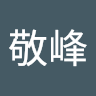 林敬峰