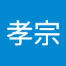 姜孝宗