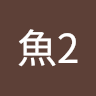 鮪魚2