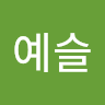 김예슬