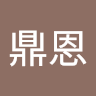 林鼎恩