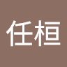 李任桓