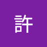 為楓許