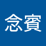 吳念賓
