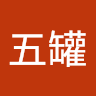 五罐