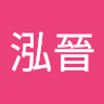 劉泓晉