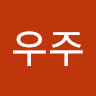 송우주