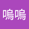 洪嗚嗚