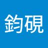 許鈞硯