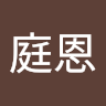 王庭恩