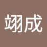 鄭翊成